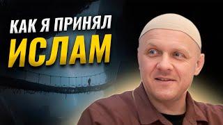 Я Принял Ислам | История Моей Жизни | #ислам #религия #история #вера