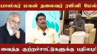 இயக்குநர் எம்.பாஸ்கர் மகன் தலைவர் ரஜினி மேல் வைத்த குற்றச்சாட்டுகளுக்கு ரஜினி ரசிகனின் பதிலடி!