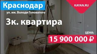 3 комнатная квартира в центре Краснодара с мебелью и техникой.