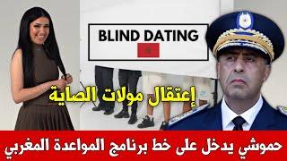 عـاجـل!! البوليس يدخل على خط برنامج blind date النسخة المغربية إعتقال مولات الصاية  أخبار المغرب