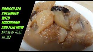 BRAISED SEA CUCUMBER WITH MUSHROOM AND FISH MAW (焖海参花菇鱼漂)