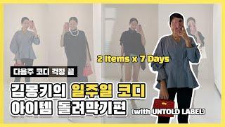 ex-프로 출근러 김몽키의 2가지 아이템 활용 일주일 코디 2 Items x 7 Days (with 언톨드레이블) [몽키TV]