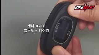 세나 K-10 페어링