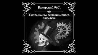 Диалектика эстетического процесса. Часть 2 - Канарский А. С. | Аудиокнига.