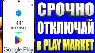 ОТКЛЮЧИЛ ЭТО в Play МАРКЕТ и ОФИГЕЛ!! Мой ANDROID ЛЕТАЕТ!!