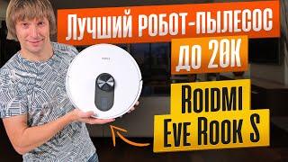 Неделя с Roidmi Eve Rook S — Лучший Бюджетный Робот-Пылесос 2024?