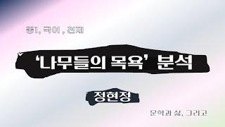 나무들의 목욕, 정현정, 중1국어, 천재  [문학과 삶, 그리고]