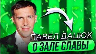 ПАВЕЛ ДАЦЮК - О ЗАЛЕ СЛАВЫ / ЧТО ОН ДЕЛАЕТ СЕЙЧАС / ЕГО МНЕНИЕ ОБ ОВЕЧКИНЕ И ФИНАЛЕ КУБКА СТЭНЛИ