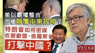 字幕｜陳文鴻教授：美以霸權整合 怎樣顛覆中東政局？ 特朗普如何密謀收服歐盟、俄羅斯後打擊中國？｜灼見政治｜2025-02-18