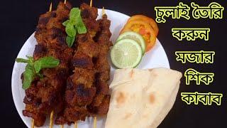 ঈদ স্পেশাল - চুলাই তৈরি শিক কাবাব || Bangladeshi Sheek Kabab