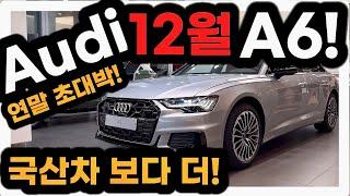 [4K] 아우디 [주의] 2025년형 A6 연말 시작과 동시에 파격적인 혜택!