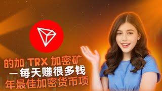 最佳 USDT 赚钱应用 | TRX 挖矿网站 | TRX云挖矿网站| TRX 赚钱网站 |阿兹密码