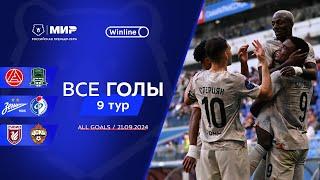 Все голы 21.09.2024 | 9 тур Мир РПЛ 2024/25