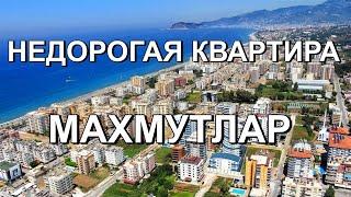 Недорогая квартира 1+1 в Махмутлар. Алания Турция