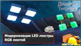 Модернизация современной LED люстры RGB лентой [№124]