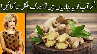 Adrak/ Ginger Khanay Walay ye bhi Dekh lain | Agr Ap ko ye Beemarian Hain tw Adrak/Ginger Mat Khaye