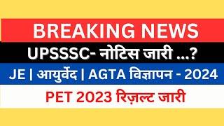 UPSSSC नोटिस जारी | UPSSSC JE | AGTA|आयुर्वेद Notifications 2024| PET 2023 रिज़ल्ट जारी|#upsssc_pet