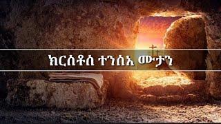 Eritrean orthodox tewahdo mezmur - ክርስቶስ ተንስአ ሙታን- (krstos tensa mutan)