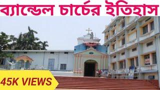 ব্যান্ডেল চার্চের ইতিহাস / History of Bandel Church/ ব্যান্ডেল গির্জা ভ্রমন/400 বছরের পুরানো চার্চ