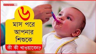 ৬ মাস পরে আপনার শিশুকে কী কী খাওয়াবেন? || ৬ - ৮ মাসের শিশুর খাদ্য তালিকা || [Child Health]