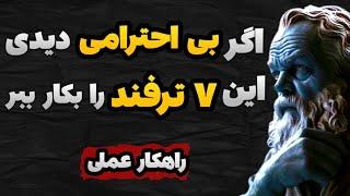 ۷ ترفند که باید بدونید تا کسی نتونه بهت بی احترامی کنه!(راهکار عملی)