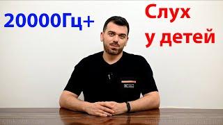 Дети и возможность слышать до 20000Гц+. Никому нет дела