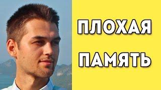 Плохая Память: Что Делать И Как Улучшить? / Забывчивость / Проблемы с памятью