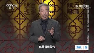 文渊阁以黑色琉璃瓦覆顶 可谓是故宫建筑中的一股清流！《百家讲坛》20210205