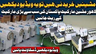 Jack machine price || juki machine price Zoje machine price || Bother machine price in Lahore Market