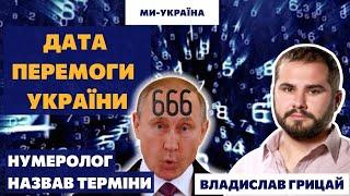 КОЛИ ЗАКІНЧИТЬСЯ ВІЙНА. Нумеролог вирахував дату кінця Путіна і Росії