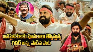 Janasena Energetic Song By Nalgonda Gaddar | Jani Master | Pawan Kalyan | Bharathi Tv Daily