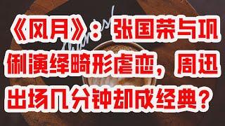 《风月》：张国荣与巩俐演绎畸形虐恋，周迅出场几分钟却成经典？