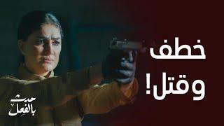 مسلسل حدث بالفعل | الحلقة 3 الثالثة | عليا تنفذ الجريمة الكاملة.. لا شهود لا ناجين!