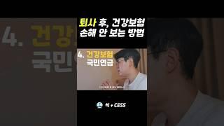 퇴사 후 건강보험료 부담 줄이는 2가지 방법 #shorts #퇴사