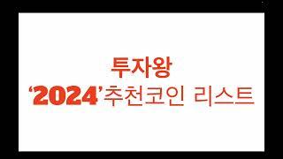 투자왕 '2024' 추천코인 리스트