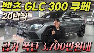제네시스보다 저렴한 GLC 쿠페! 이런 차 놓치면 후회합니다! l 벤츠 GLC 300 쿠페 4MATIC