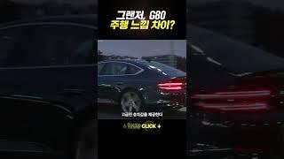 그랜저와 G80 주행 느낌 많이 날까??