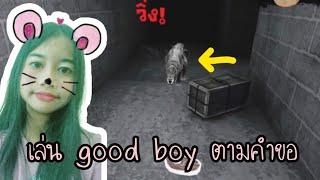 เล่น good boy ตามคำขอ | Eyes : the horror game