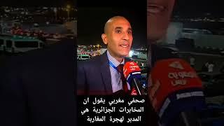 صحفي مغربي يزعم ان المخابرات الجزائرية هي وراء هجرة المغاربة نحو اسبانيا