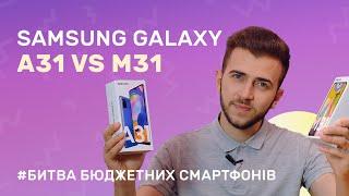 Порівняння смартфонів Samsung Galaxy A31 та Samsung Galaxy M31