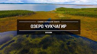 «Озеро Чукчагир» | Самое большое озеро Хабаровского края, заброшенный колхоз и остатки ГУЛага