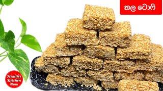 තල ටොෆි |Thala Toffee| sesame candy