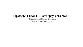 «Отверзу уста моя» П. Чесноков ор. 21