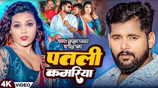 #VIDEO | #Tuntun Yadav | पतली कमरिया | #Neha Raj | Patli Kamariya | New Bhojpuri Song 2024