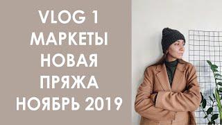 Vlog 1. Всі.Свої. Ukrainian Knit Fest. Новая пряжа. Как вязала реглан. Концерт Ивана Дорна