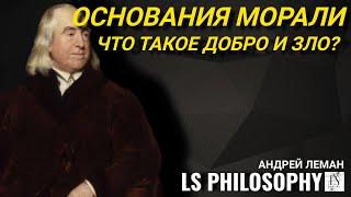 Основания морали | Что такое добро?