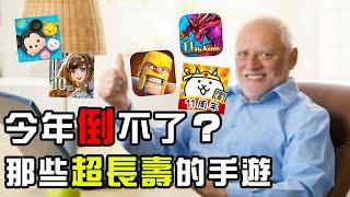 【今年不會倒】這些 手遊也活太久了吧！｜來看看那些超過十年的遊戲｜TAPTAP新遊試玩節等你來｜DA的遊戲系列