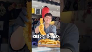 가성비 갑 건대 야장 분식 포차! 지금 날씨에 달려가야 하는 곳! 타코야끼, 붕어빵, 어묵탕, 떡볶이, 튀김, 한강라면까지 다 있는 곳