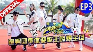 【FULL】萧亚轩等人开启跑男音乐团 黑白各队强势开展《奔跑吧兄弟3》Running Man S3 EP3 20151113 [浙江卫视官方HD]