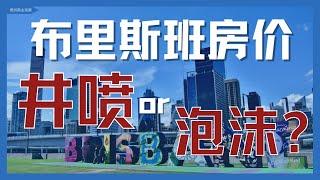 布里斯班房价 井喷or泡沫？【澳洲房产】